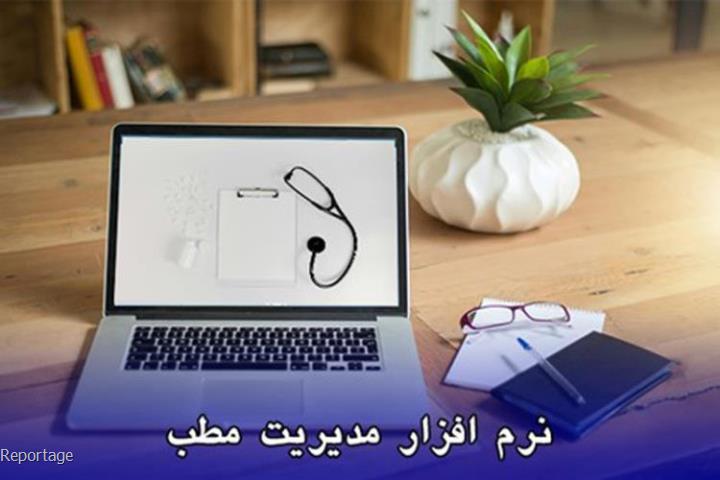 راهکار نوین شرکت سیناپردازش برای مدیریت مطب و کلینیک ها